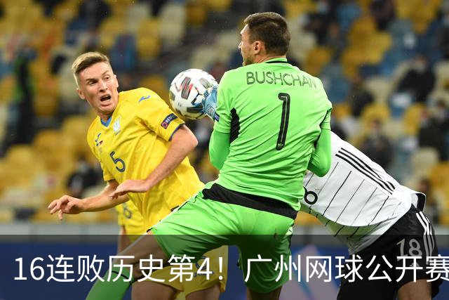 16连败历史第4！广州网球公开赛：46岁大威0-2不敌18岁新星