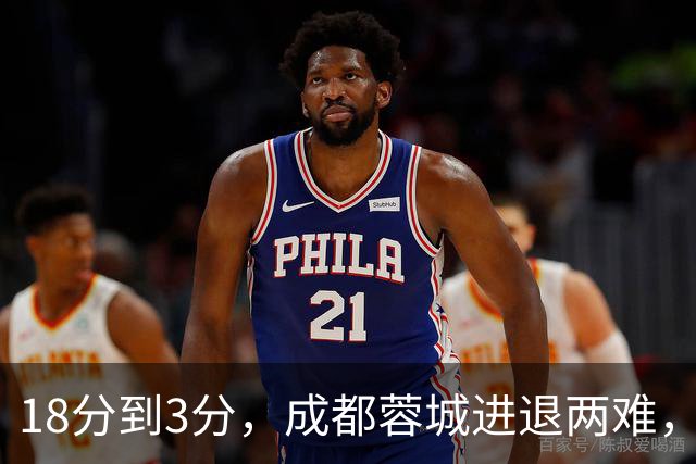 18分到3分，成都蓉城进退两难，夺冠是笑话，不夺冠是更大的笑话
