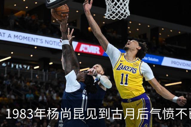 1983年杨尚昆见到古月后气愤不已：毛主席绝不是你这个样子！