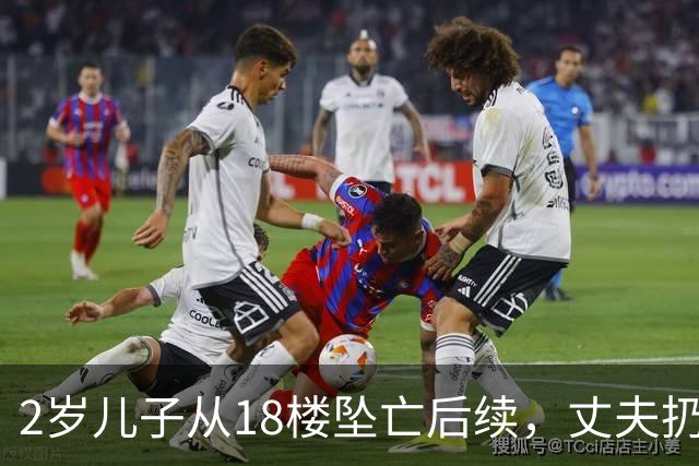 2岁儿子从18楼坠亡后续，丈夫扔掉孩子遗物，妻子洒泪：我要真相