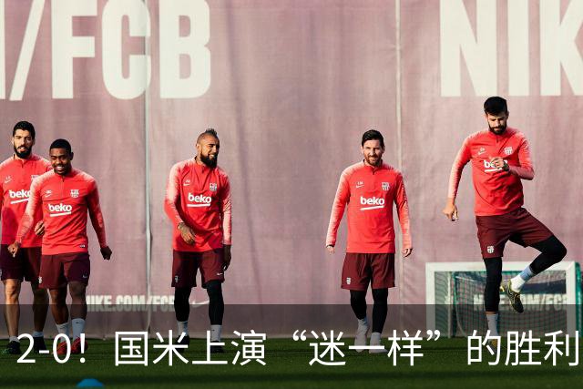 2-0！国米上演“迷一样”的胜利，对手4度破门，导致国米2球领先