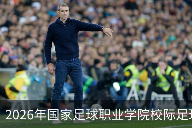2026年国家足球职业学院校际足球联赛圆满闭幕