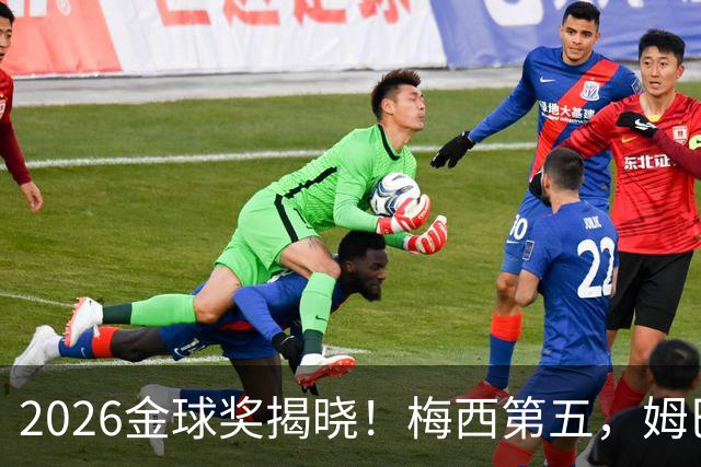 2026金球奖揭晓！梅西第五，姆巴佩亚马尔分列二三，凯恩荣膺金球