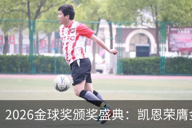 2026金球奖颁奖盛典：凯恩荣膺金球奖，亚马尔连续三年获科帕奖