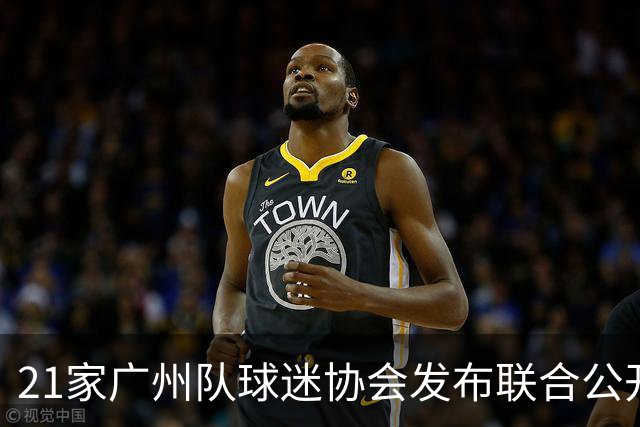 21家广州队球迷协会发布联合公开信 呼吁启动申诉