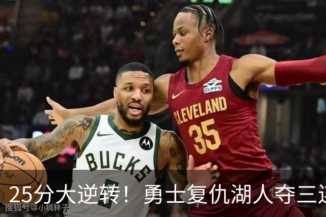 25分大逆转！勇士复仇湖人夺三连胜：库里轰31分