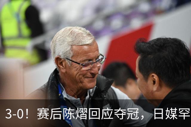 3-0！赛后陈熠回应夺冠，日媒罕见表态，张本美和发声