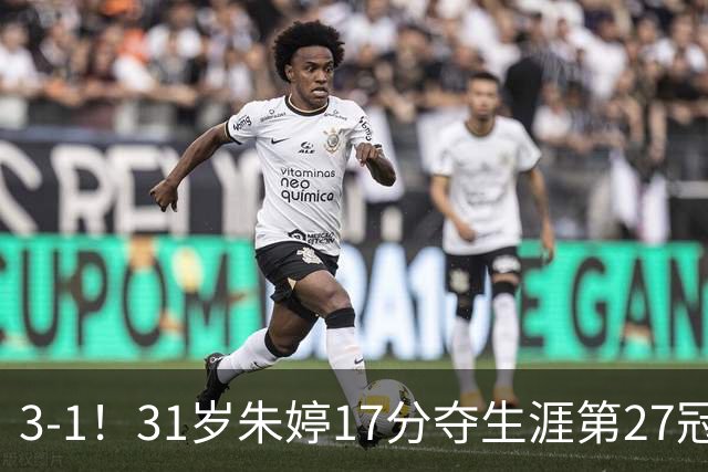 3-1！31岁朱婷17分夺生涯第27冠 网友：为何回不了中国女排