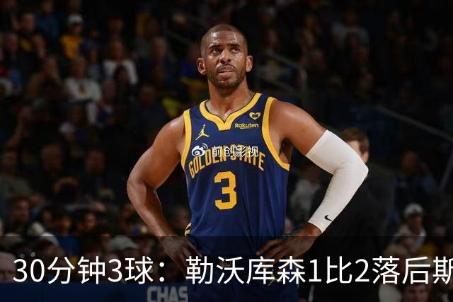 30分钟3球：勒沃库森1比2落后斯图加特