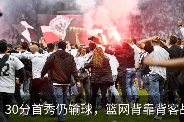 30分首秀仍输球，篮网背靠背客战骑士