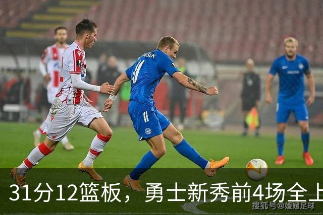 31分12篮板，勇士新秀前4场全上双比肩1993年状元