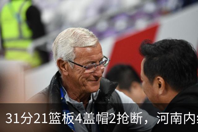 31分21篮板4盖帽2抢断，河南内线这一战打疯了