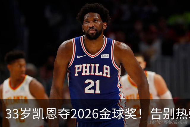 33岁凯恩夺2026金球奖！告别热刺悲情，解锁生涯新高