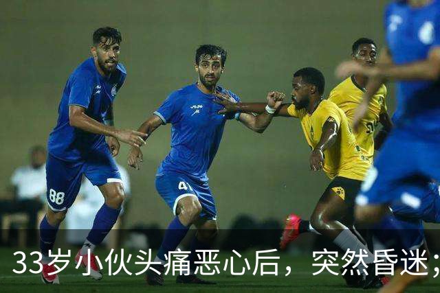 33岁小伙头痛恶心后，突然昏迷；他自信扛冻，早晚只穿短袖，晚饭后还骑电动车，加上罹患高血压5年，诱发脑出血；医生：不要盲目“秋冻”