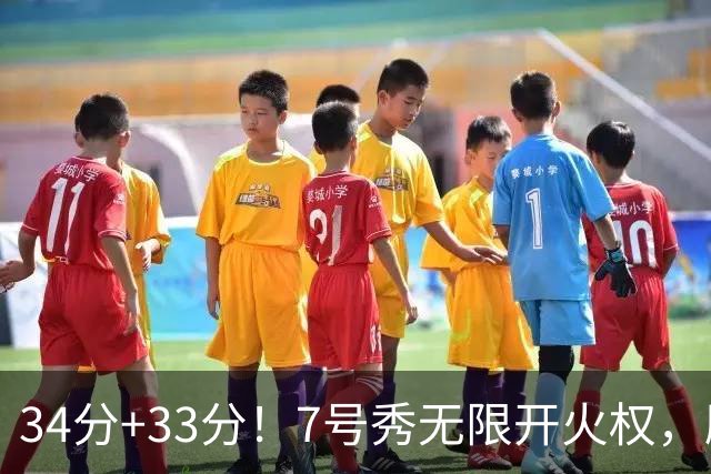 34分+33分！7号秀无限开火权，刷新45年纪录，球迷：艾弗森接班人