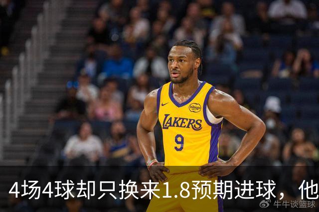 4场4球却只换来1.8预期进球，他仍是本周最值得买的FPL前锋