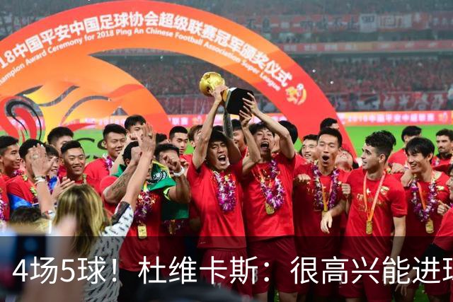 4场5球！杜维卡斯：很高兴能进球帮助科莫，队友为我的助攻很精彩