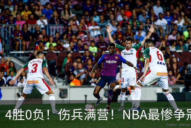 4胜0负！伤兵满营！NBA最惨争冠球队诞生，普总表态威少