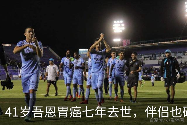 41岁吾恩胃癌七年去世，伴侣也确诊肠癌，他们互相签了病危通知书