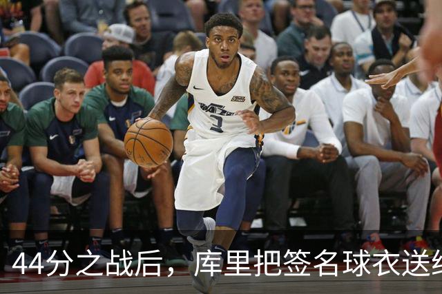 44分之战后，库里把签名球衣送给了两位WNBA球星
