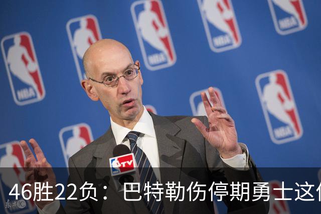 46胜22负：巴特勒伤停期勇士这份战绩，等他1月复出