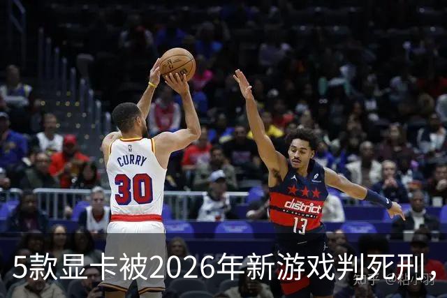 5款显卡被2026年新游戏判死刑，1080p也救不了