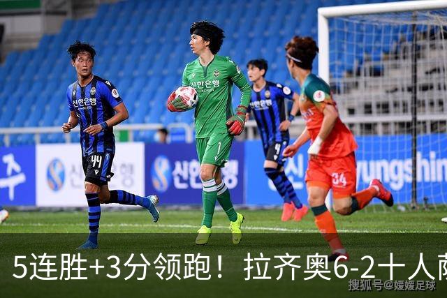 5连胜+3分领跑！拉齐奥6-2十人萨索洛 扎卡尼1射2传蓝鹰两度失点