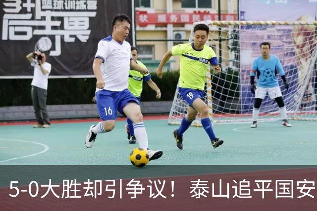 5-0大胜却引争议！泰山追平国安，中超前四归属成谜