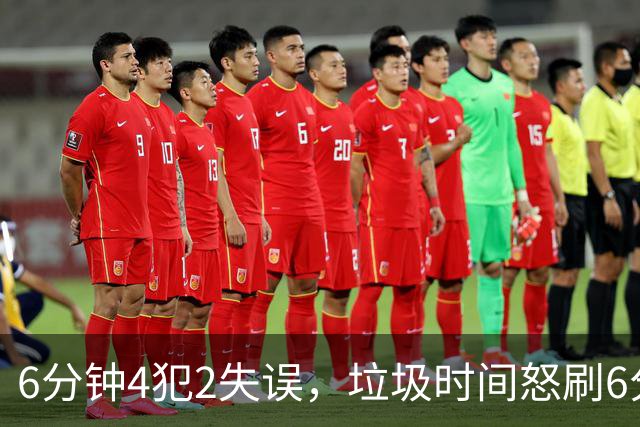 6分钟4犯2失误，垃圾时间怒刷6分，这种后卫凭什么一年拿600万？