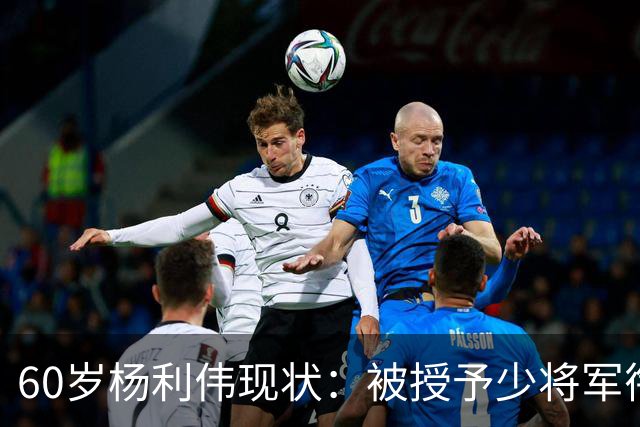 60岁杨利伟现状：被授予少将军衔，退休后不休息，享受的待遇如何