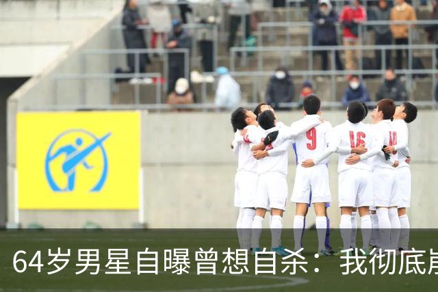 64岁男星自曝曾想自杀：我彻底崩溃了