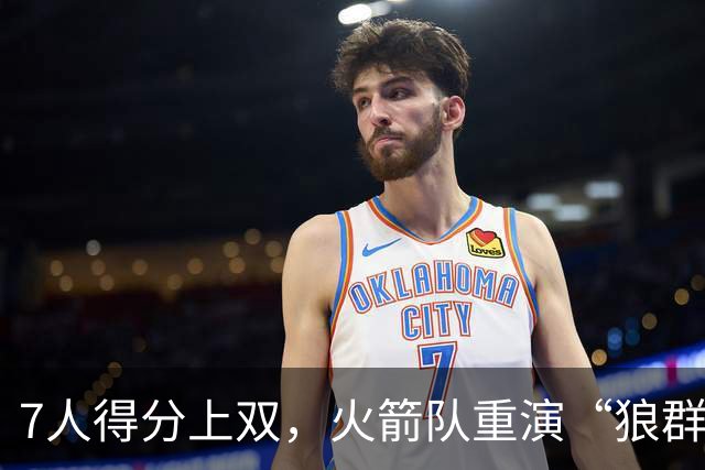 7人得分上双，火箭队重演“狼群战术”？杜兰特主动放权，均分出手权