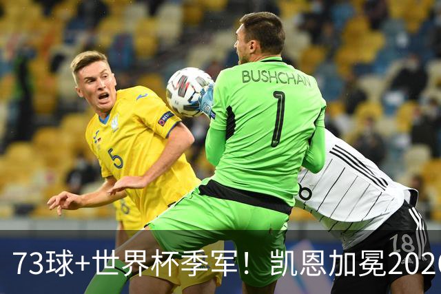 73球+世界杯季军！凯恩加冕2026金球奖，成英格兰21世纪第二人
