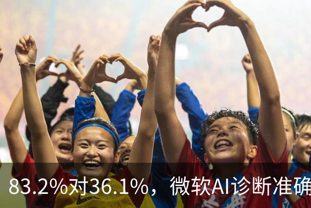 83.2%对36.1%，微软AI诊断准确率超医生两倍