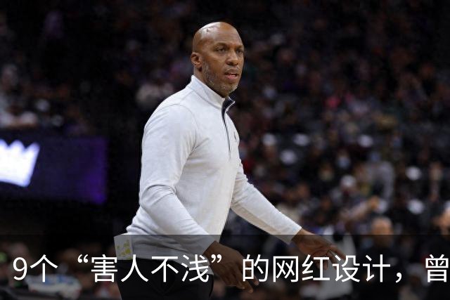 9个“害人不浅”的网红设计，曾经被捧上天，现已沦为笑柄