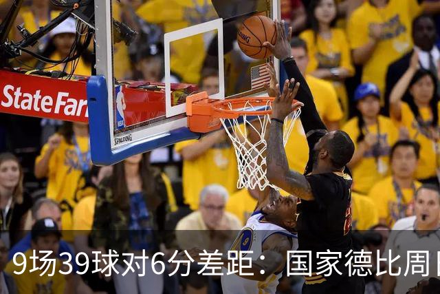 9场39球对6分差距：国家德比周日开打