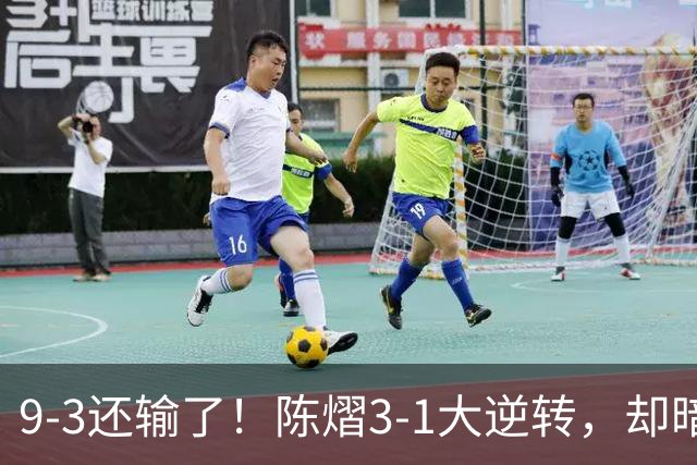 9-3还输了！陈熠3-1大逆转，却暗藏一大隐患，CCTV5+直播，王曼昱蒯曼出战