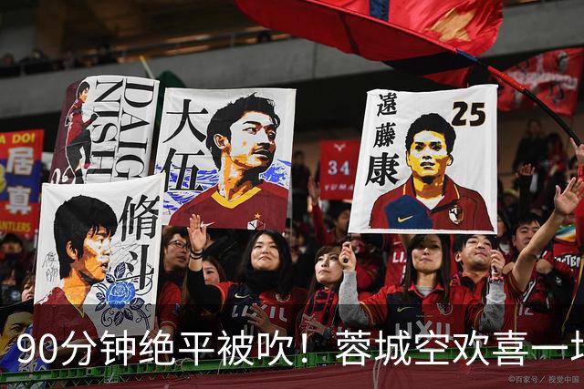 90分钟绝平被吹！蓉城空欢喜一场 中超0-1遭英博双杀 第6次延迟夺冠