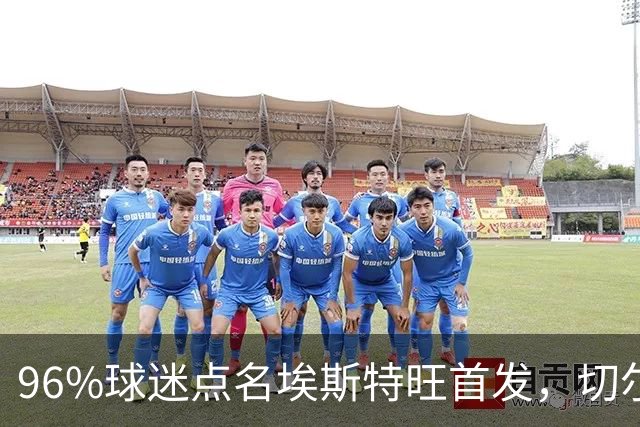 96%球迷点名埃斯特旺首发，切尔西联赛杯阵容出炉