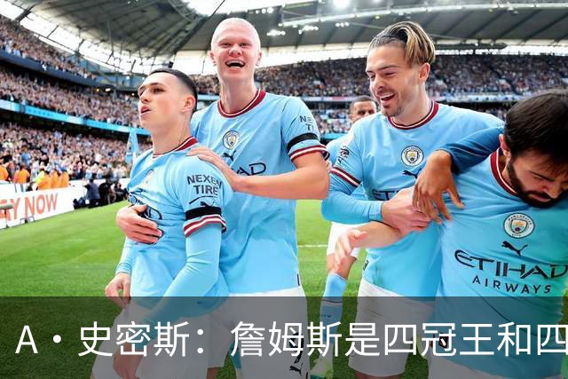 A·史密斯：詹姆斯是四冠王&四届MVP，他让76人凝聚在一起