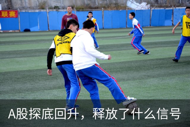 A股探底回升，释放了什么信号