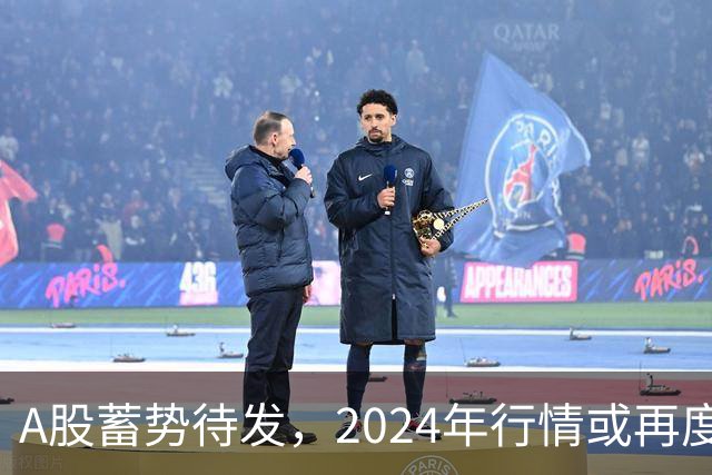 A股蓄势待发，2024年行情或再度上演