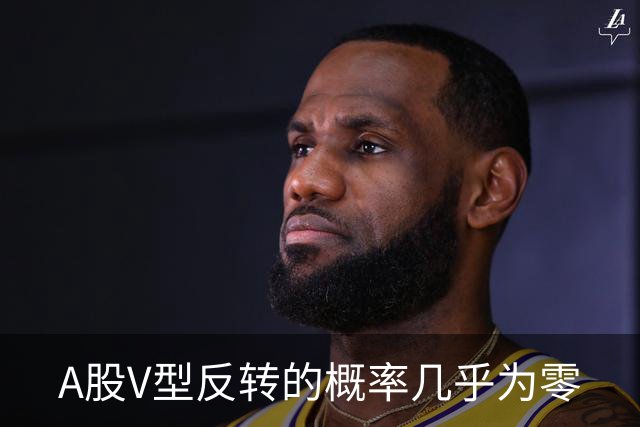 A股V型反转的概率几乎为零