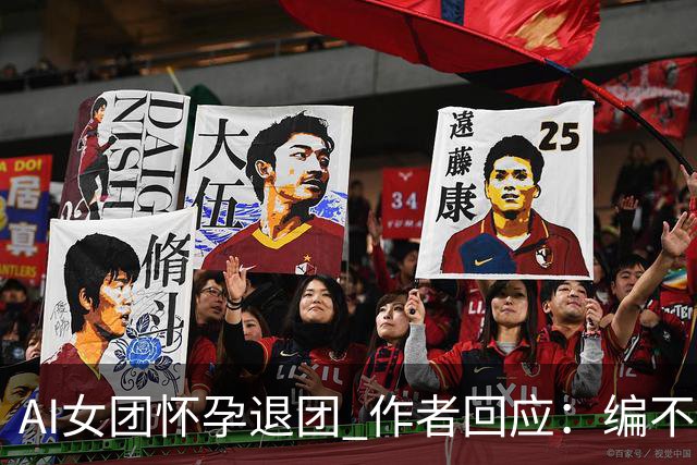 AI女团怀孕退团 作者回应：编不动了出此下策