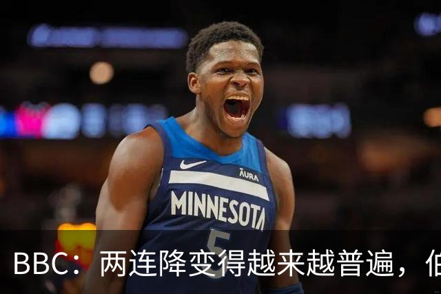 BBC：两连降变得越来越普遍，伯恩利可能也将面临两连降命运