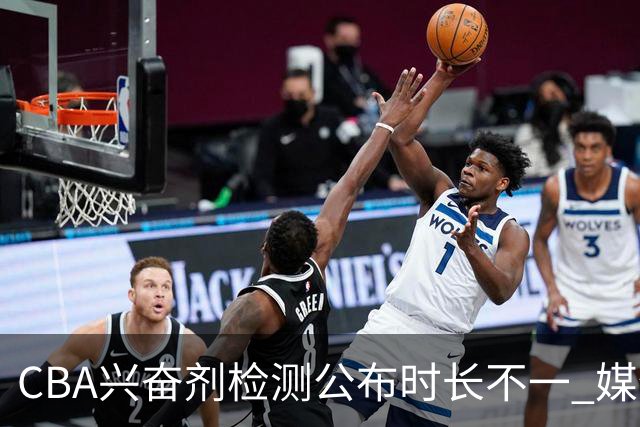 CBA兴奋剂检测公布时长不一 媒体人质疑：到底正规流程是什么？