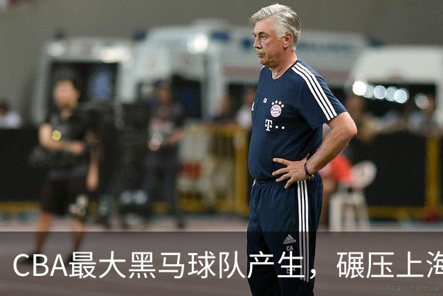 CBA最大黑马球队产生，碾压上海辽宁，广东队服了，要挑战北京
