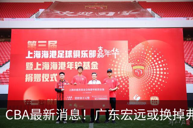 CBA最新消息！广东宏远或换掉弗格，山东主帅邱彪面临下课