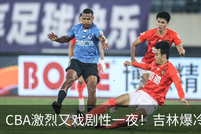 CBA激烈又戏剧性一夜！吉林爆冷辽篮苦主：广东“惨胜”倒数第一