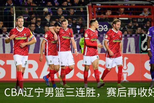 CBA辽宁男篮三连胜，赛后再收好消息，乌戈收获四大利好